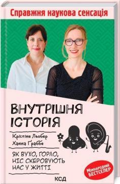 Купити Внутрішня історія. Як вухо, горло, ніс скеровують нас у житті Крістіне Льобер, Ханна Ґраббе