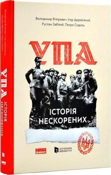 Купити УПА. Історія Нескорених Володимир В'ятрович, Ігор Дерев'яний, Руслан Забілий, Петро Содоль