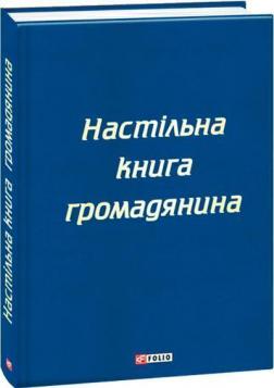 Купити Настільна книга громадянина Колектив авторів