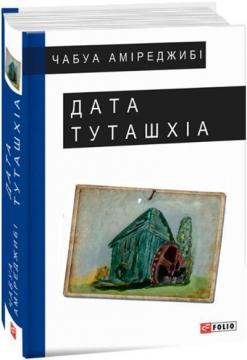 Купити Дата Туташхіа Чабуа Аміреджибі