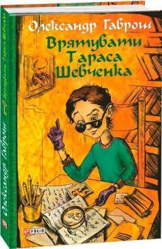 Купить Музей пригод. Книга 2. Врятувати Тараса Шевченка Александр Гаврош