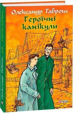 Купить Музей пригод. Книга 3. Героїчні канікули Александр Гаврош