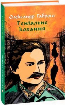 Купити Музей пригод. Книга 4. Геніальне кохання Олександр Гаврош