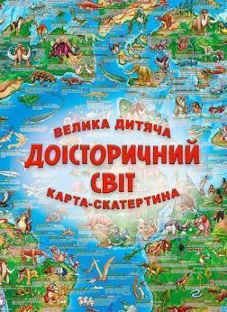 Купити Велика дитяча карта-скатертина "Доісторічний світ" Колектив авторів