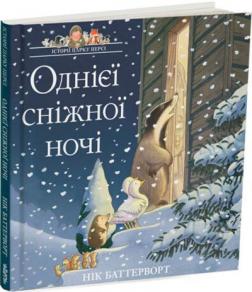 Купити Історії парку Персі. Однієї сніжної ночі Нік Баттерворт