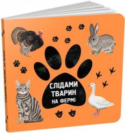 Купити Слідами тварин. На фермі Ірина Ткачук