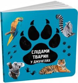 Купити Слідами тварин. У джунглях Ірина Ткачук