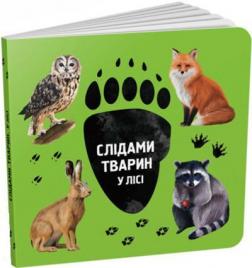 Купити Слідами тварин. У лісі Ірина Ткачук