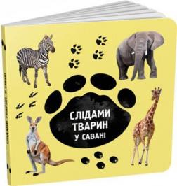 Купити Слідами тварин. У савані Ірина Ткачук