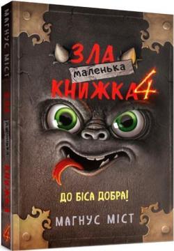 Купити Маленька зла книжка 4 Магнус Міст