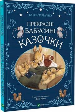 Купити Прекрасні бабусині казочки Карін-Марі Амйо