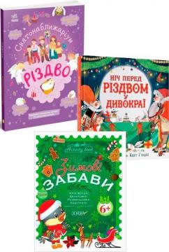 Купити Святковий комплект для дітей №6 Г. Булгакова, Кріс Бексінгтон, Н.Ф. Юрченко