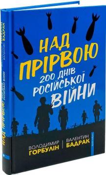 Купити Над прірвою. 200 днів російської війни Валентин Бадрак, Володимир Горбулін