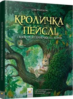 Купити Кроличка Пейслі і конкурс будиночків на дереві Стів Річардсон