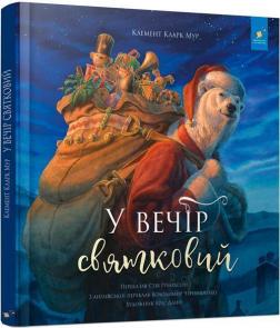 Купити У вечір святковий Стів Річардсон, Клемент Кларк Мур