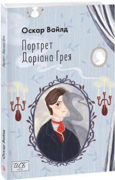 Купити Портрет Доріана Ґрея. Шкільна бібліотека Оскар Вайлд