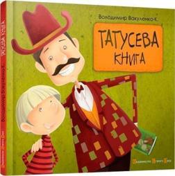 Купити Татусева книга Володимир Вакуленко