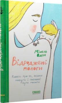 Купити Відроджені пологи. Книга про те, якими можуть і повинні бути пологи Мішель Оден