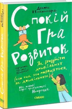 Купити Спокій. Гра. Розвиток. Як зрозуміти дошкільнят (або тих, хто поводяться, як дошкільнята) Дебора Макнамара