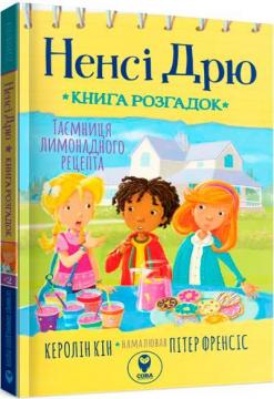 Купити Ненсі Дрю. Книга розгадок. Таємниця лимонадного рецепта Керолін Кін