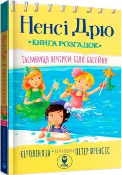 Купити Ненсі Дрю. Книга розгадок. Таємниця біля басейну Керолін Кін