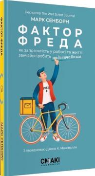 Купити Фактор Фреда. Як заповзятість у роботі та житті звичайне робить надзвичайним Марк Сенборн