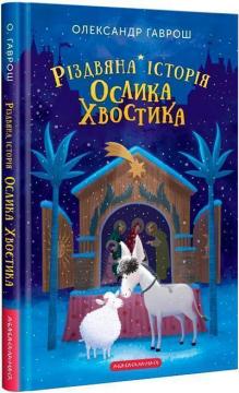 Купить Різдвяна історія Ослика Хвостика Александр Гаврош