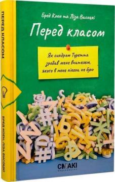 Купити Перед класом. Як синдром Туретта зробив мене вчителем, якого у мене ніколи не було Бред Коен, Ліза Висоцькі