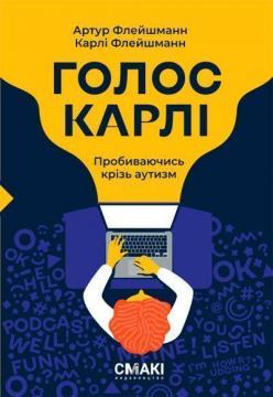 Купити Голос Карлі. Пробиваючись крізь аутизм Артур Флейшманн, Карлі Флейшманн