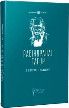 Купити Релігія Людини Рабіндранат Тагор