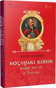 Купити Козацькі війни кінця XVI ст. в Україні Сергій Леп’явко