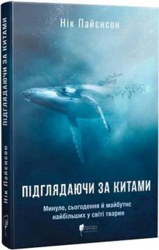 Купити Підглядаючи за китами. Минуле, сьогодення та майбутнє найбільших у світі тварин Нік Пайєнсон