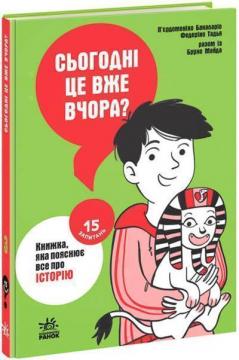 Купити Сьогодні вже вчора? Книжка, яка пояснює все про історію П'єрдоменіко Бакаларіо, Федеріко Тадья, Бруно Майда