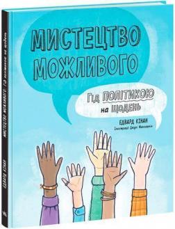 Купити Мистецтво можливого. Гід політикою на щодень Едвард Кінан