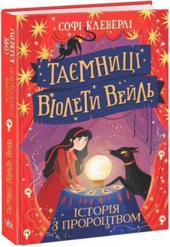 Купити Таємниці Віолети Вейль. Історія з пророцтвом Софі Клеверлі