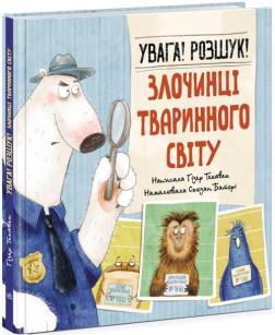 Купить Увага! Розшук! Злочинці тваринного світу Хизер Текавек