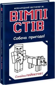 Купити Вімпі Стів. Собача пригода! Книга 3 Стів Вімпі