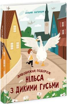 Купить Дивовижна подорож Нільса з дикими гусьми Сельма Лагерлеф