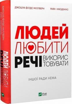 Купити Людей-любити, речі-використовувати. Іншої ради нема Джошуа Філдс Міллберн, Раян Нікодемус