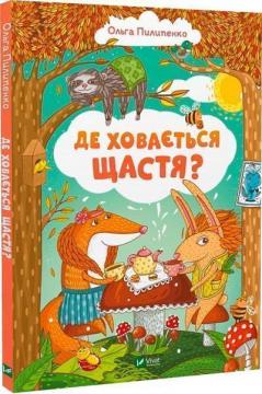 Купити Де ховається щастя Ольга Пилипенко