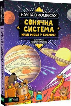 Купити Наука в коміксах. Сонячна система: наше місце у космосі Розмарі Моско