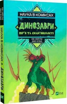 Купити Наука в коміксах. Динозаври: пір’я та скам’янілості Ем-Кей Рід