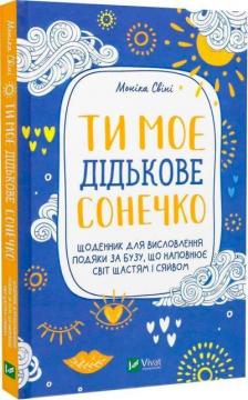 Купити Ти моє дідькове сонечко. Щоденник для висловлення  подяки за бузу, що наповнює світ щастям і сяйвом Моніка Свіні