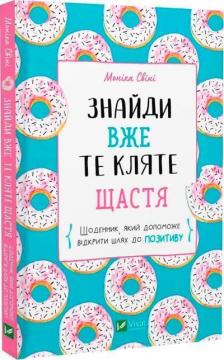 Купити Знайди вже те кляте щастя.  Щоденник, який допоможе відкрити шлях до позитиву Моніка Свіні