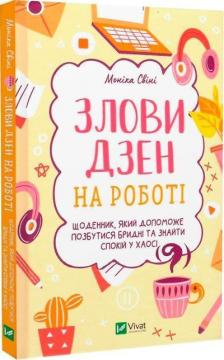 Купити Злови дзен на роботі. Щоденник, який допоможе  позбутися бридні та знайти спокій у хаосі Моніка Свіні