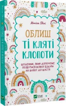 Купити Облиш ті кляті клопоти. Щоденник, який допоможе  позбутися всякої бздури на шляху до щастя Моніка Свіні