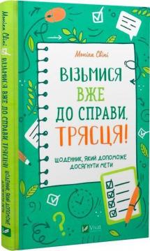 Купити Візьмися вже до справи, трясця! Щоденник, який допоможе досягнути мети Моніка Свіні