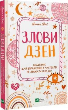 Купити Злови дзен. Щоденник для вправляння в мистецтві не зважати ні на що Моніка Свіні