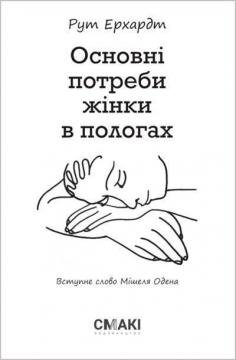 Купити Основні потреби жінки в пологах Рут Ерхардт