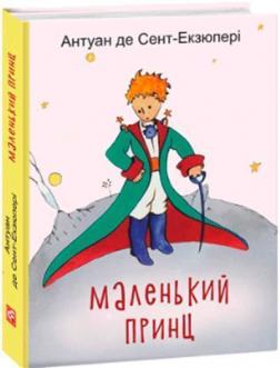 Купити Маленький Принц (міні) Антуан де Сент-Екзюпері